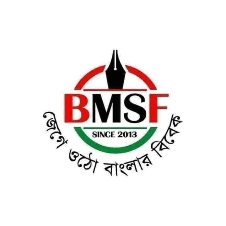 সাংবাদিকদের মেধাবী সন্তানদের শিক্ষা বৃত্তি ও সম্মাননা দেবে বিএমএসএফ